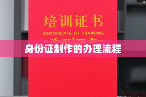 太湖身份证制作的办理流程