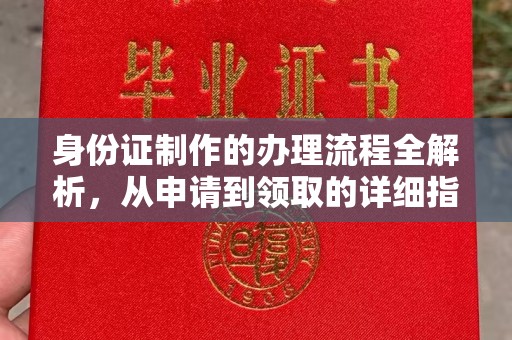 鱼峰身份证制作的办理流程全解析，从申请到领取的详细指南