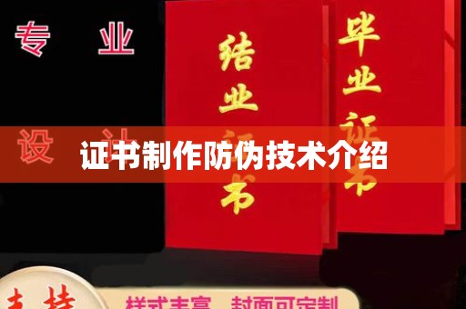 渝北证书制作防伪技术介绍