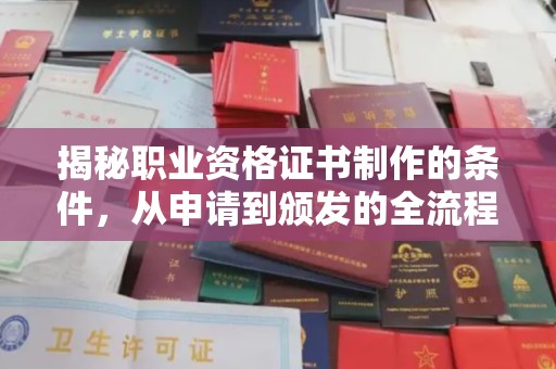 远安揭秘职业资格证书制作的条件，从申请到颁发的全流程解析